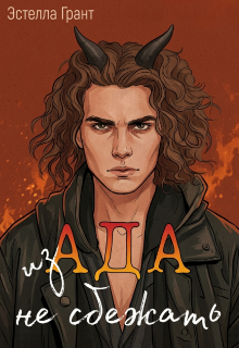Книга. "Из ада не сбежать" читать онлайн