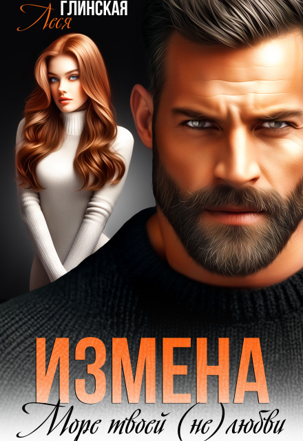 Книга. "Измена. Море твоей (не) любви." читать онлайн