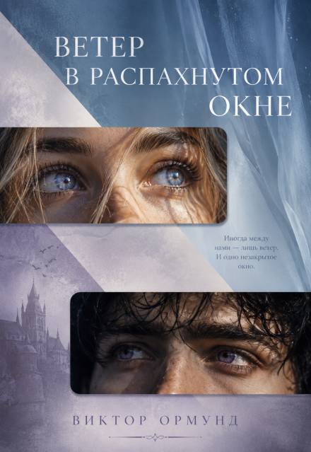 Книга. "Ветер в распахнутом окне" читать онлайн