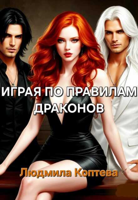 Книга. "Играя по правилам Драконов" читать онлайн