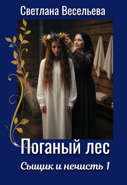 Книга. "Поганый лес" читать онлайн