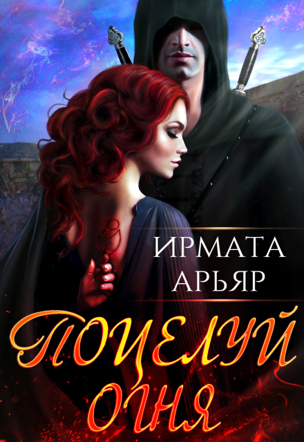 Книга. "Поцелуй огня" читать онлайн