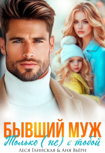 Книга. "Бывший муж. Только (не) с тобой." читать онлайн
