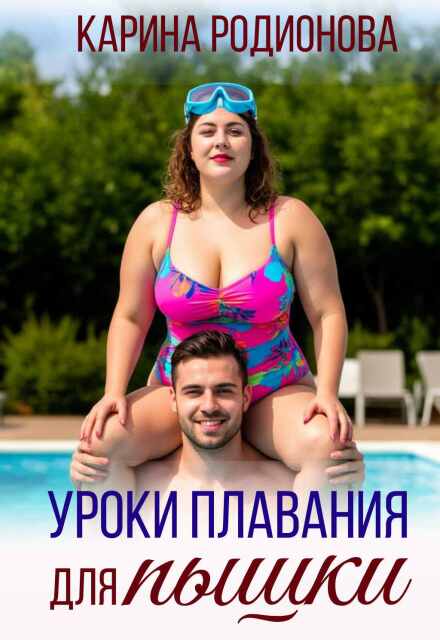 Книга. "Уроки плавания для пышки" читать онлайн