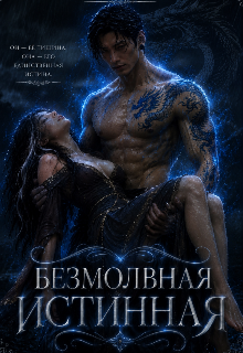 Книга. "Безмолвная Истинная" читать онлайн