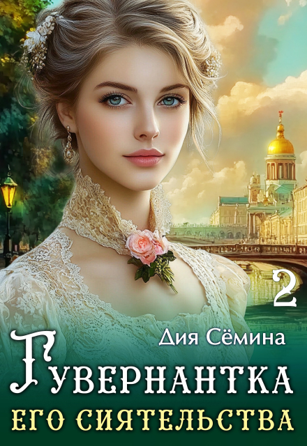 Книга. "Гувернантка его сиятельства" читать онлайн