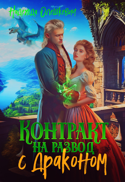 Книга. "Контракт на развод с драконом" читать онлайн