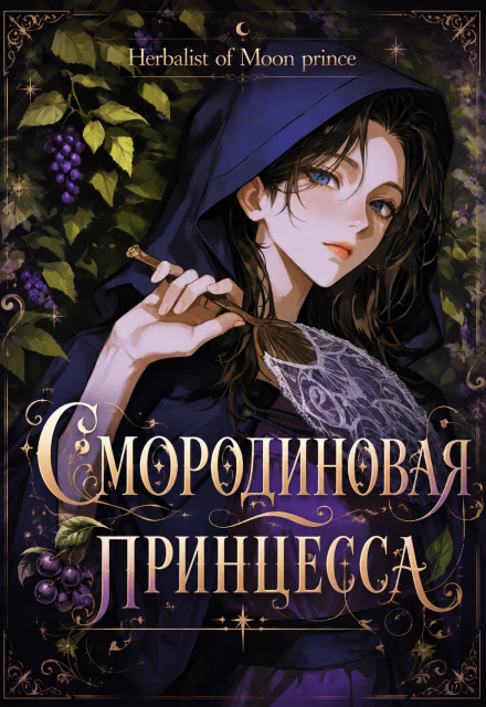 Книга. "Смородиновая принцесса" читать онлайн
