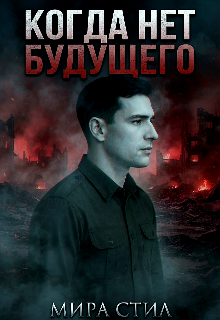 Книга. "Когда нет будущего" читать онлайн