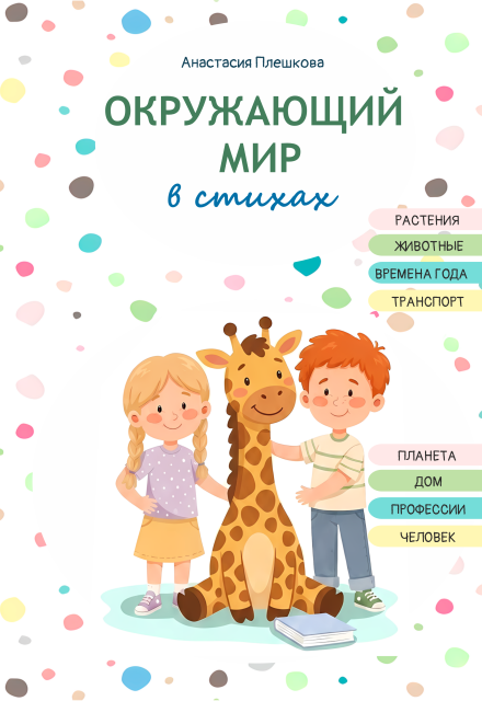 Книга. "Окружающий мир в стихах" читать онлайн