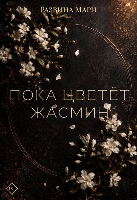 Книга. "Пока цветет жасмин" читать онлайн