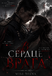 Книга. "В сердце врага" читать онлайн