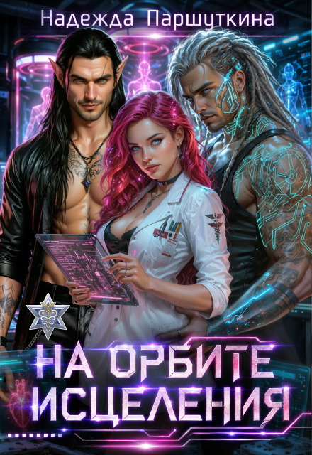 Книга. "На орбите исцеления " читать онлайн