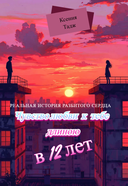 Книга. "Чувство Любви К Тебе Длиною В 12 Лет" читать онлайн