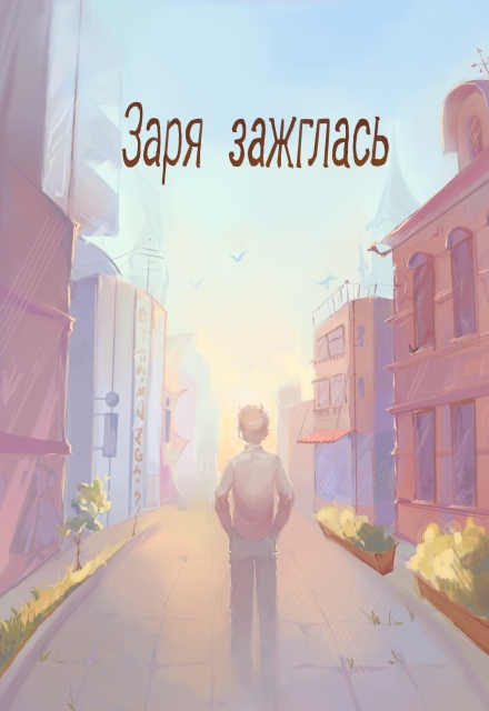 Книга. "Заря зажглась" читать онлайн