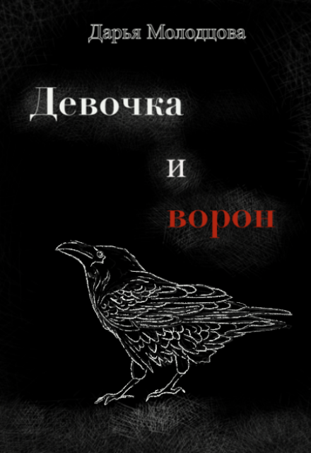 Книга. "Девочка и ворон" читать онлайн
