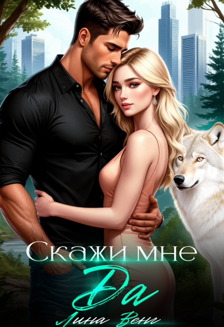 Книга. "Скажи мне да (+бонус)" читать онлайн