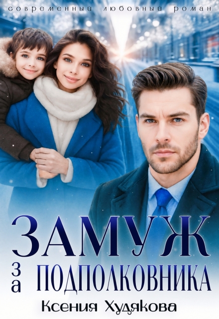 Книга. "Замуж за подполковника" читать онлайн