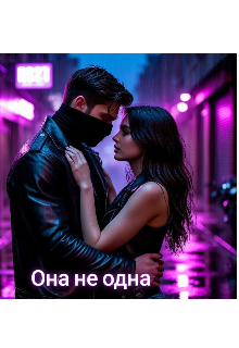 Книга. "Она не одна" читать онлайн
