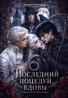Книга. "Последний поцелуй вдовы" читать онлайн
