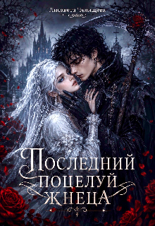 Книга. "Последний поцелуй жнеца" читать онлайн