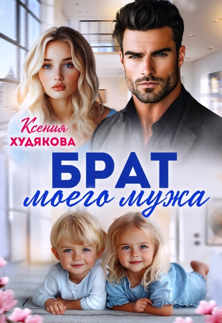 Книга. "Брат моего мужа" читать онлайн