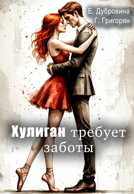 Книга. "Хулиган требует заботы" читать онлайн