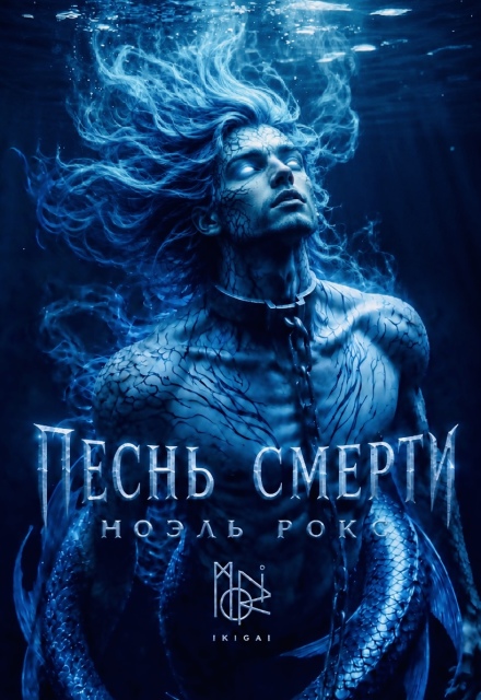 Книга. "Песнь смерти" читать онлайн