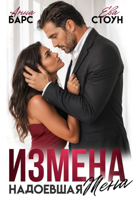 Книга. "Измена. Надоевшая жена" читать онлайн