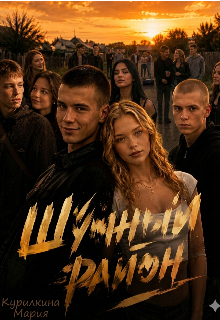 Книга. "Шумный район" читать онлайн