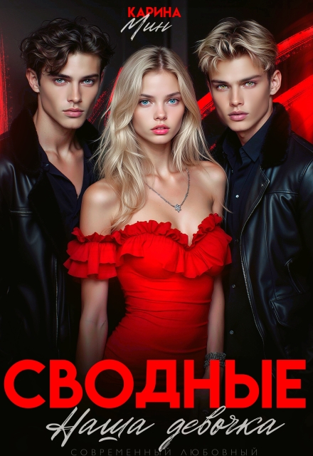 Книга. "Сводные. Наша девочка" читать онлайн