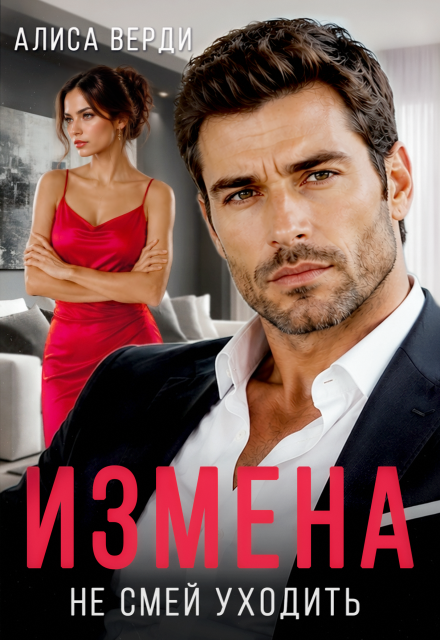 Книга. "Измена. Не смей уходить" читать онлайн