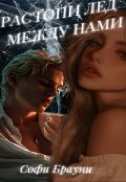 Книга. "Растопи лед между нами" читать онлайн