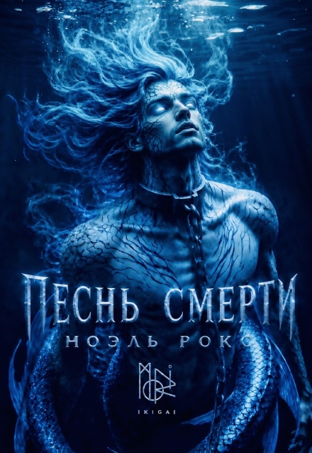 Книга. "Песнь смерти" читать онлайн