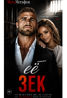 Книга. "Её Зек" читать онлайн