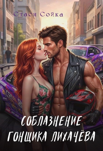 Книга. "Соблазнение гонщика Лихачёва" читать онлайн