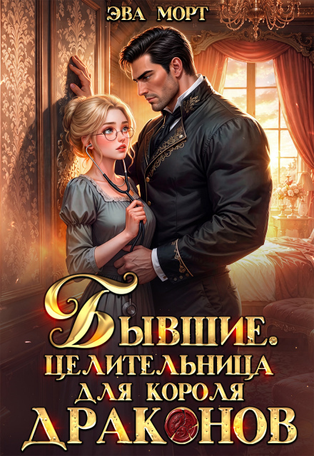 Книга. "Бывшие. Целительница для Короля Драконов" читать онлайн
