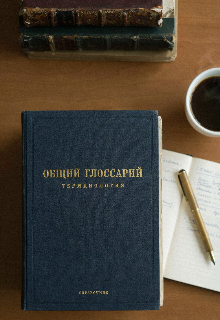Книга. "Полный Глоссарий Вселенной Былин &laquo; О Серверном Лесе &raquo;" читать онлайн