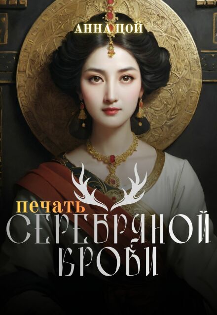Книга. "Печать серебряной крови" читать онлайн
