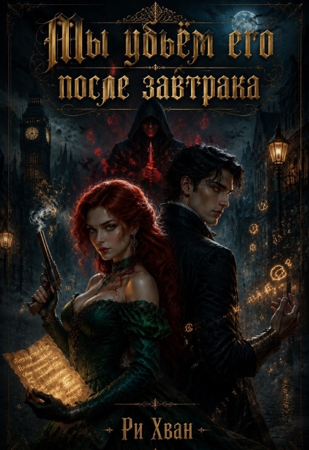 Книга. "Мы убьём его после завтрака" читать онлайн