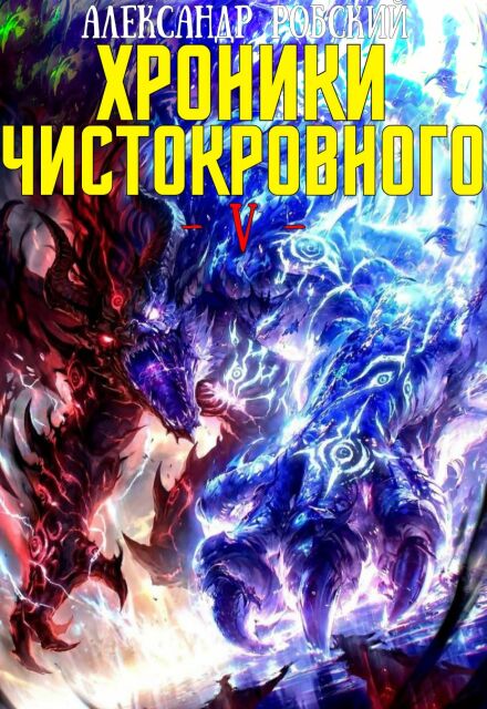 Книга. "Хроники Чистокровного 5: Аквилон " читать онлайн