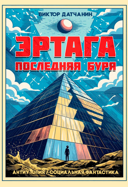 Книга. "Эртага. Последняя буря" читать онлайн