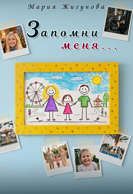 Книга. "Запомни меня" читать онлайн