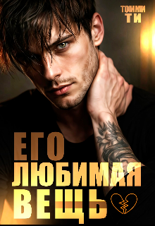 Книга. "Его любимая вещь" читать онлайн