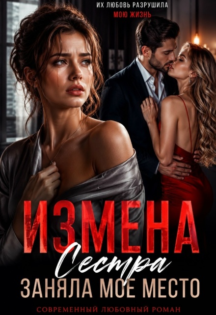 Книга. "Измена. Сестра заняла мое место" читать онлайн