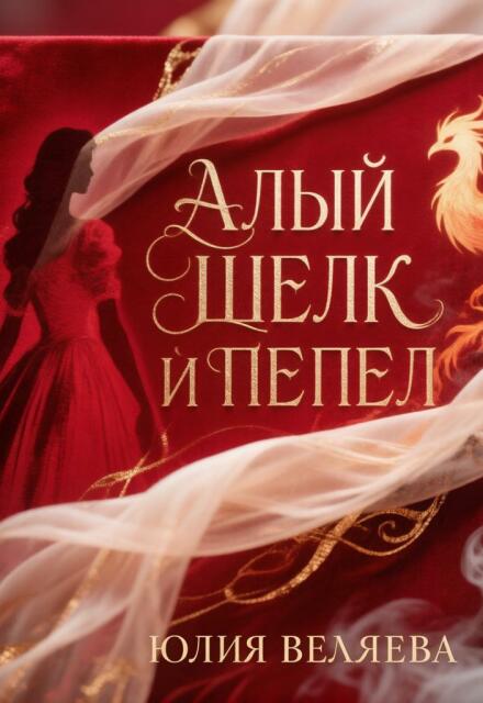 Книга. "Алый шелк и пепел" читать онлайн