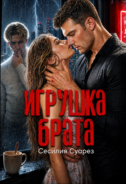 Книга. "Игрушка брата" читать онлайн