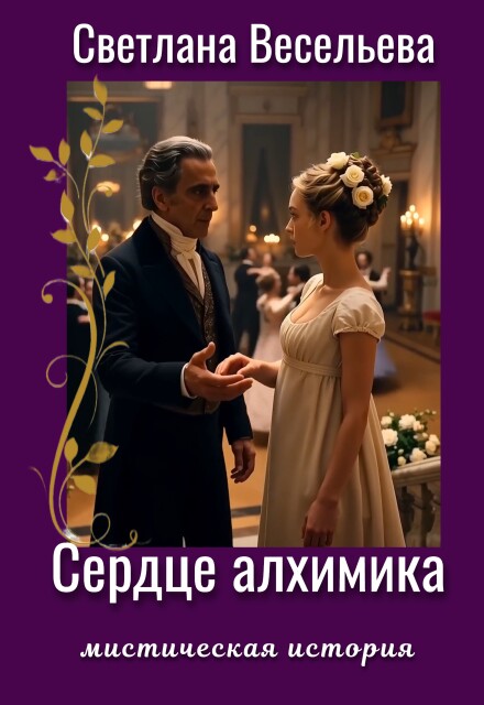 Книга. "Сердце алхимика" читать онлайн