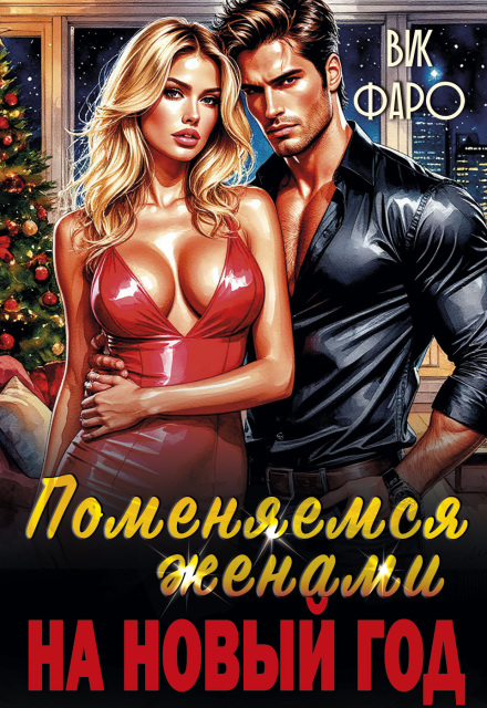Книга. "Поменяемся женами на новый год?" читать онлайн