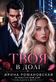 Книга. "Твоя в долг" читать онлайн